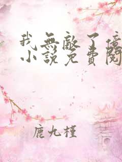 我无敌了亿万年小说免费阅读全文