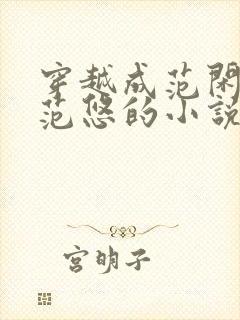 穿越成范闲大哥范悠的小说