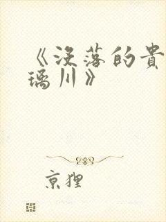 《没落的贵族琉璃川》