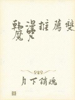 韩漫推荐双男主魔咒