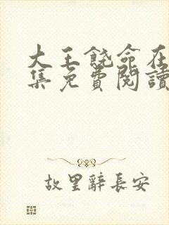 大王饶命在线全集免费阅读