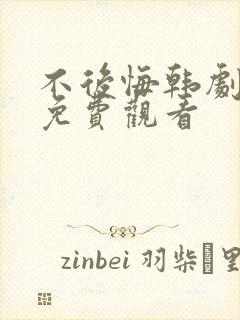 不后悔韩剧高清免费观看