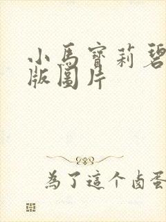 小马宝莉碧琪q版图片