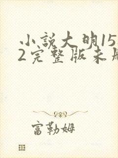 小说大明1582完整版未删减小说