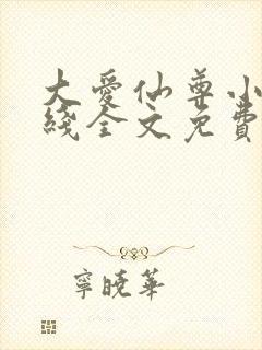 大爱仙尊小说在线全文免费阅读