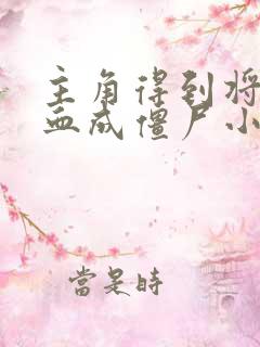 主角得到将臣精血成僵尸小说