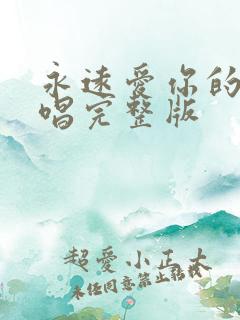 永远爱你的我原唱完整版