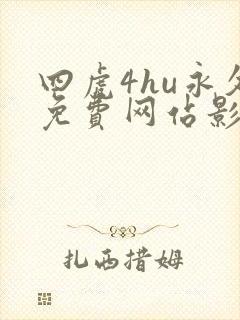 四虎4hu永久免费网站影院