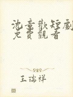 沈意欢短剧全集免费观看