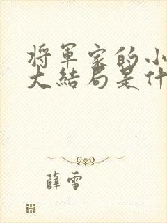 将军家的小娘子大结局是什么