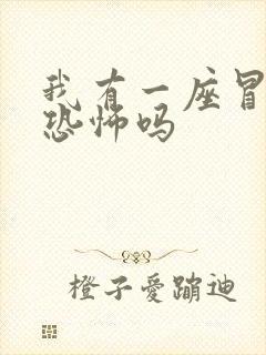 我有一座冒险屋恐怖吗