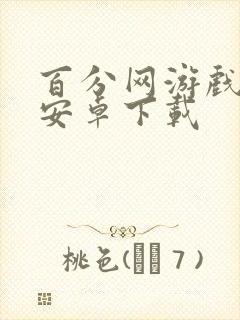 百分网游戏盒子安卓下载