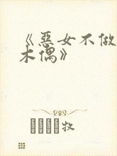 《恶女不做提线木偶》