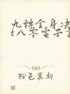 九转金身决txt八零电子书