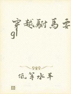 穿越驸马要和离gl