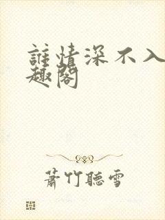 谁情深不入 笔趣阁