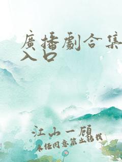 广播剧合集网盘入口