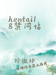 hentai18禁网站