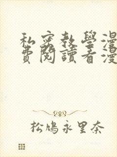 私密教学漫画免费阅读看漫画下拉式