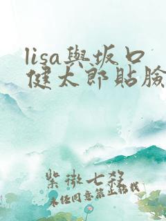 lisa与坂口健太郎贴脸床戏
