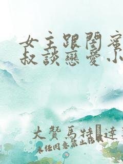 女主跟闺蜜的叔叔谈恋爱小说