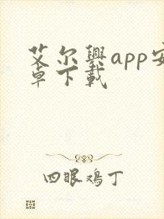 艾尔兴app安卓下载