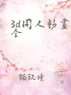 3d同人动画大全