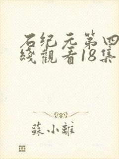 石纪元第四季在线观看18集免费