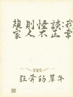 规则怪谈:我的家人不正常免费完整版