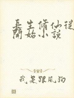 长生修仙从福修开始小说