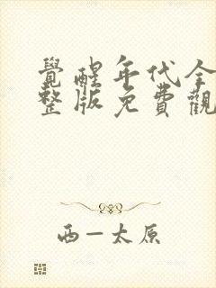 觉醒年代全集完整版免费观看高清4k专辑