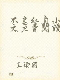 不良红月小说全文免费阅读最新章节