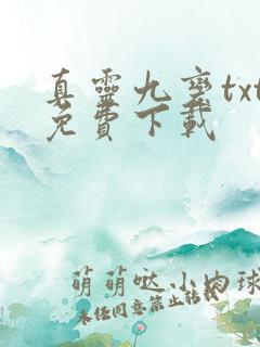 真灵九变txt免费下载