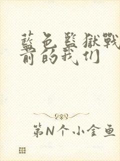 蓝色监狱战斗之前的我们