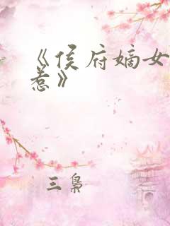 《侯府嫡女不好惹》