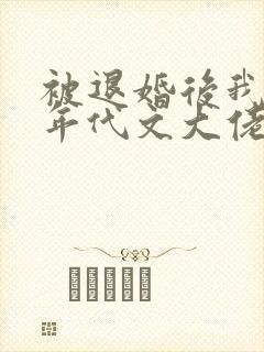 被退婚后我嫁给年代文大佬