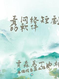 看网络短剧免费的软件