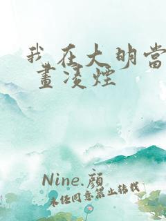 我在大明当暴君 画凌烟