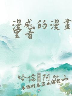 漫威的漫画在哪里看