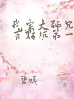 我家大师兄脑子有点坑第一季免费观看