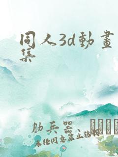 同人3d动画合集