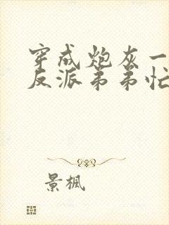 穿成炮灰一家,反派弟弟忙开荒无弹窗