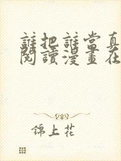 谁把谁当真免费阅读漫画在线观看