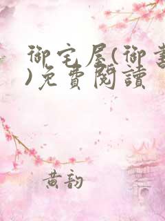 御宅屋(御书屋)免费阅读