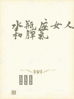 水瓶座女人性格和脾气