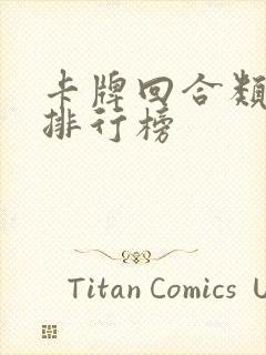 卡牌回合类手游排行榜