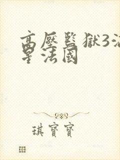 高压监狱3满天星法国