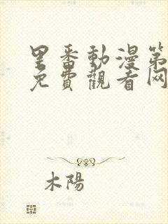 里番动漫第一季免费观看网站