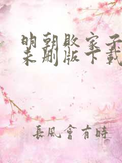 明朝败家子小说未删版下载txt