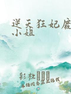 逆天狂妃废材四小姐